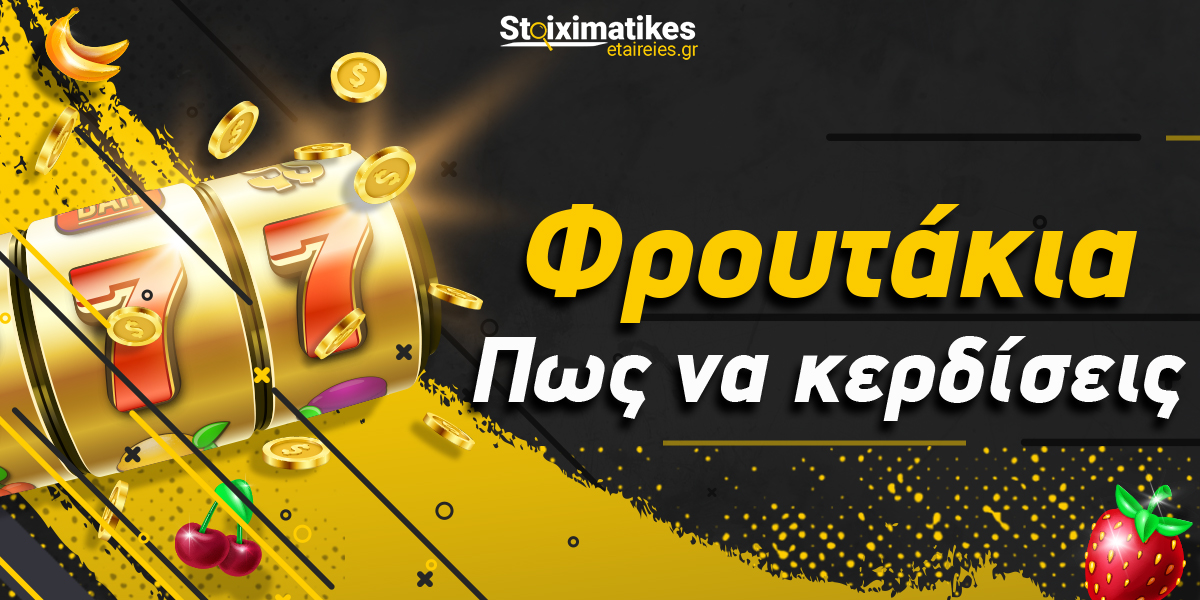 Πως να κερδίσω στα φρουτάκια