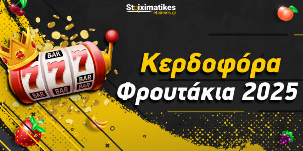 Tα πιο κερδοφόρα φρουτάκια 2025
