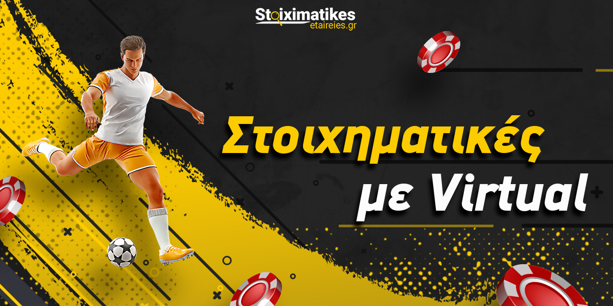 Τι είναι τα Virtual Sports – Στοιχηματικές με Virtual