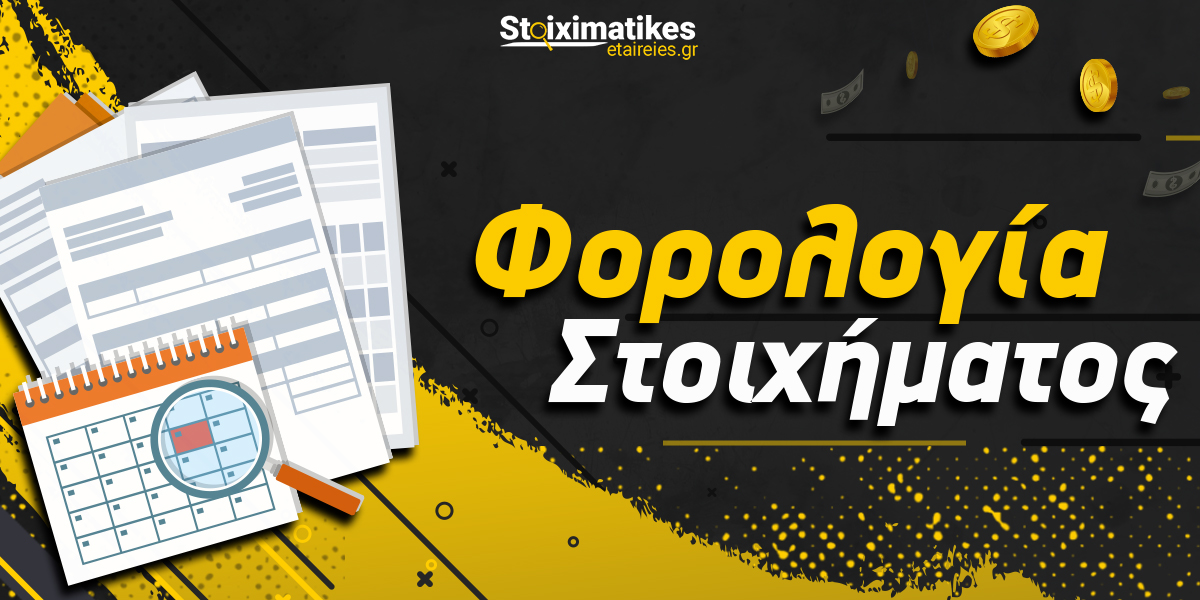 Πως δηλώνονται τα κέρδη από τα τυχερά παιχνίδια