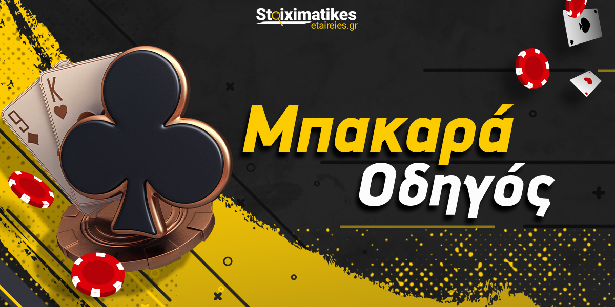 Πως παιζεται το Μπακαρά