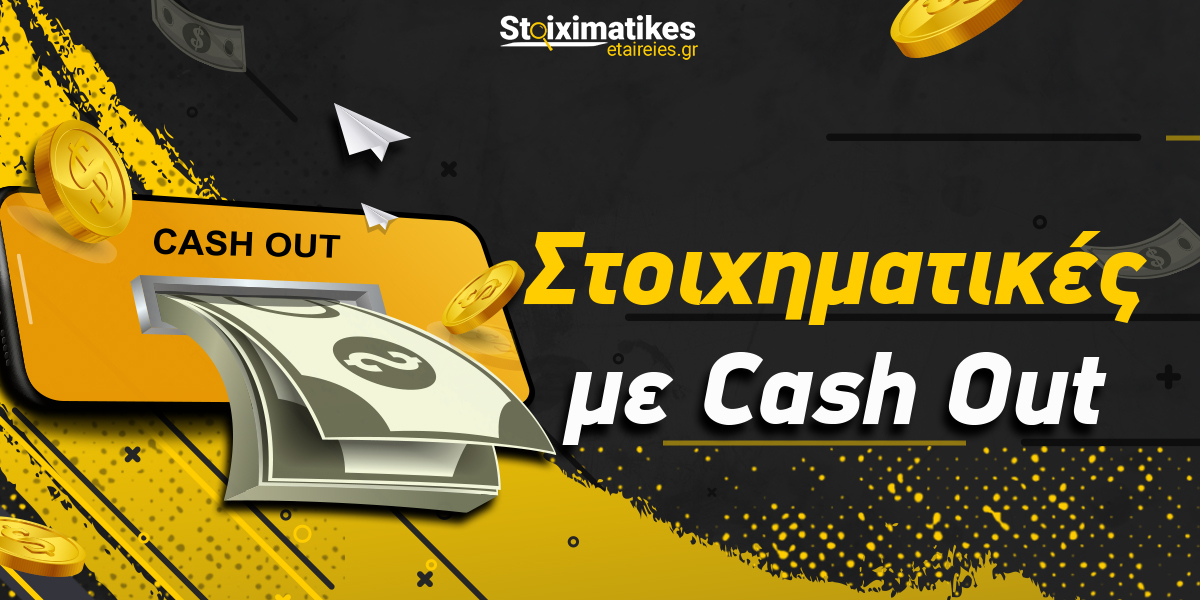 Στοιχηματικές με Cash Out