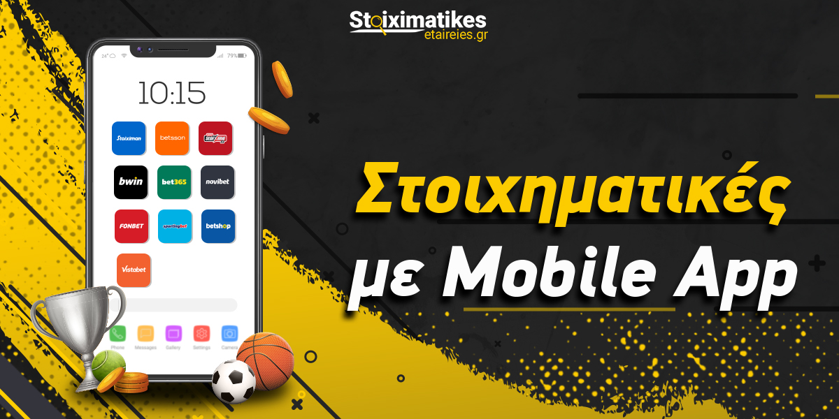 Στοιχηματικές με Mobile εφαρμογή