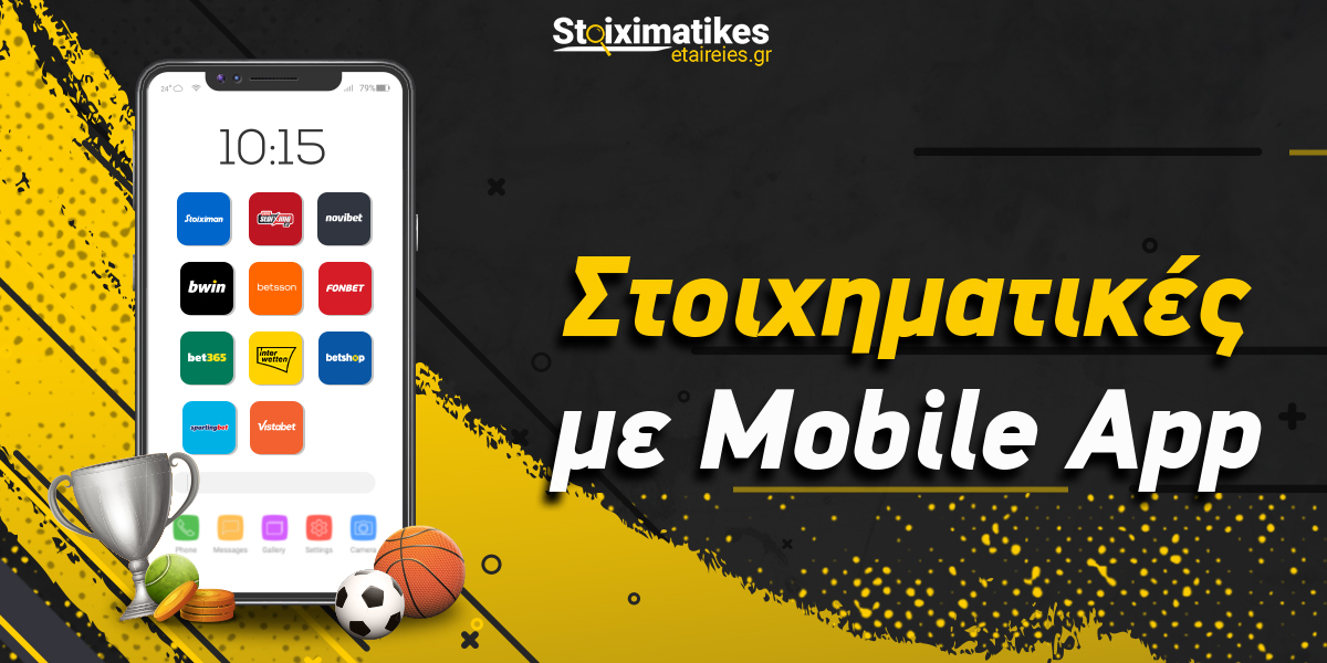 Στοιχηματικές με Mobile εφαρμογή