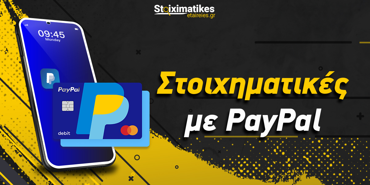 Στοιχηματικές που δέχονται Paypal