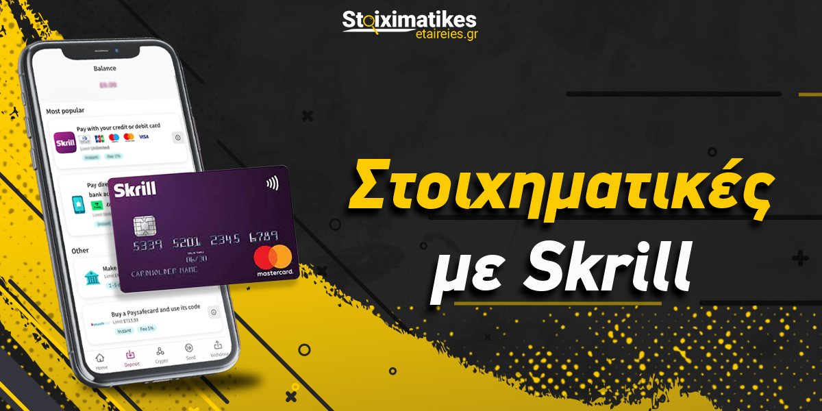 Στοιχηματικές με Skrill