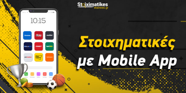 Στοιχηματικές με Mobile εφαρμογή