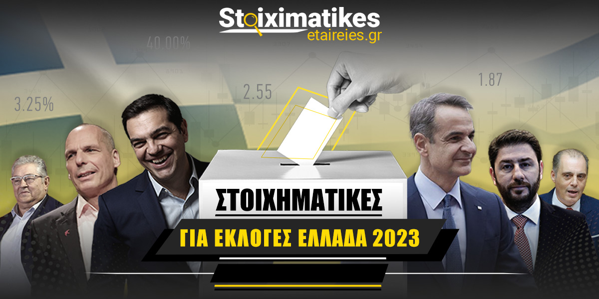 Στοιχηματικές για εκλογές Ελλάδα 2023