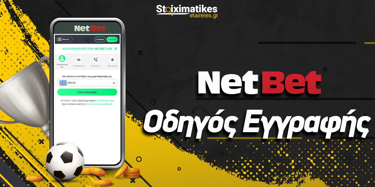 Netbet Εγγραφή: Αναλυτικός Οδηγός (Βήμα – Βήμα)