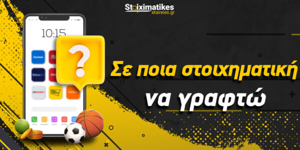 Σε ποια στοιχηματική να γραφτώ;