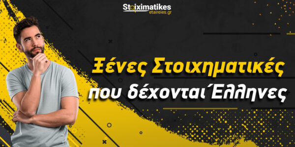Ξένες στοιχηματικές εταιρείες που δέχονται Έλληνες