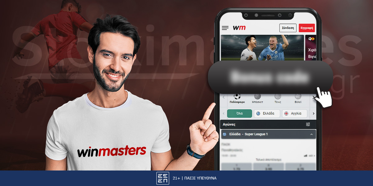 Winmasters Promo Code: Δείτε πως εξαργυρώνεται
