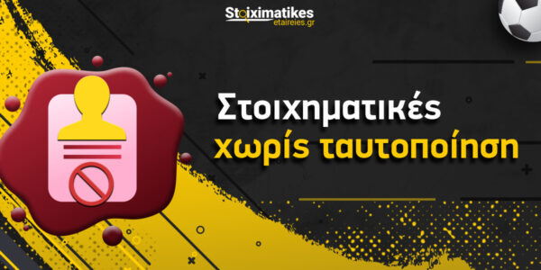 Αξίζουν οι στοιχηματικές εταιρίες χωρίς ταυτοποίηση το ρίσκο;