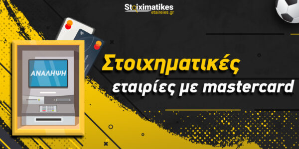 Στοιχηματικές Εταιρίες με Mastercard: Πώς να κάνετε ανάληψη