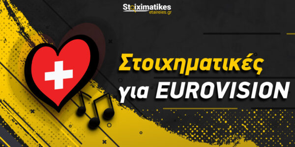 Τι βλέπουν οι στοιχηματικές για την Eurovision 2025 και την Ελλάδα;