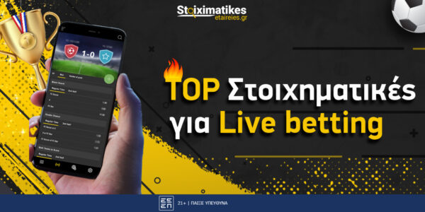 Οι 3 πιο σταθερές στοιχηματικές εταιρίες για live στοίχημα [UPDATE 2025]