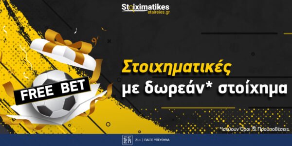 Στοιχηματικές με Free Bet στην Ελλάδα
