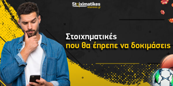 Στοιχηματικές που υποτιμάς και ίσως θα έπρεπε να δοκιμάσεις