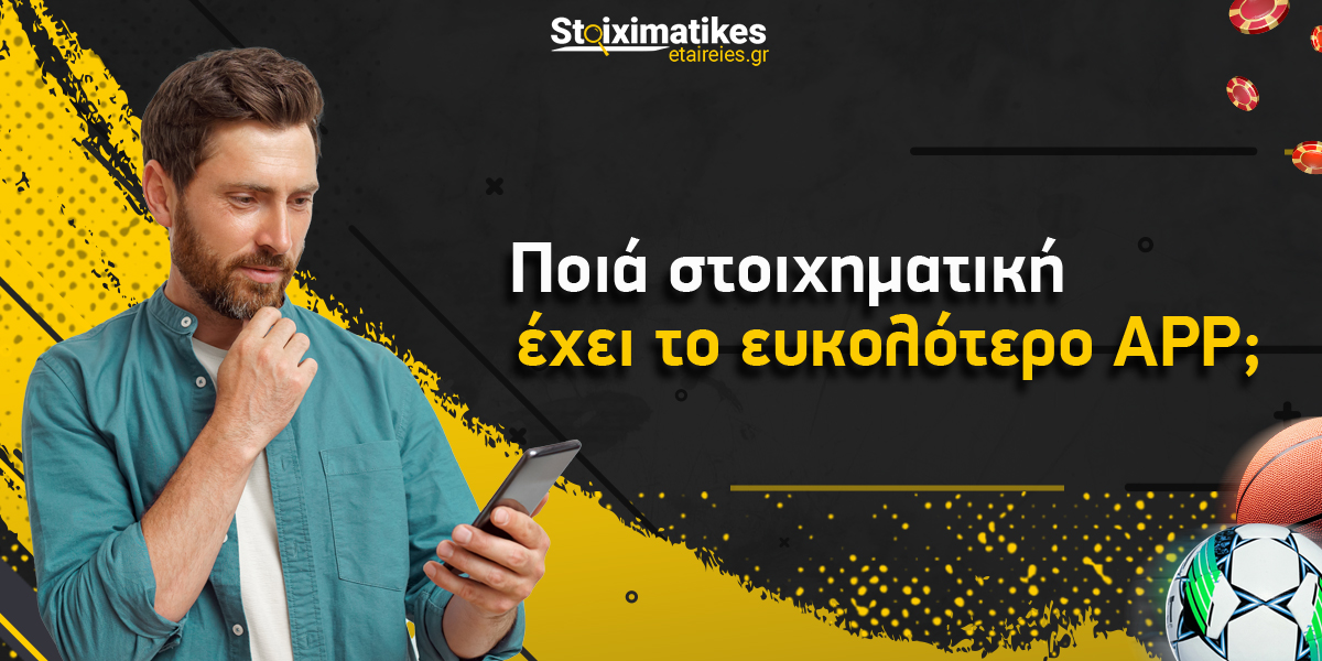 Ποιο app στοιχηματικής είναι πιο εύκολο στη χρήση;